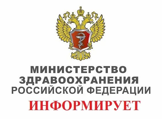 Здравоохранение российской федерации. МЗ РФ. Минздрав. Минздрав информирует. Знак Министерства здравоохранения.