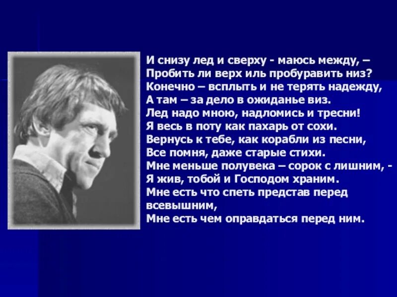 Лед снизу. Стихотворение Высоцкого "и снизу лед. И снизу лед и сверху маюсь между Высоцкий. Сверху лед и снизу лед и сверху маюсь. Стихотворение Высоцкого сверху лед и снизу маюсь между.