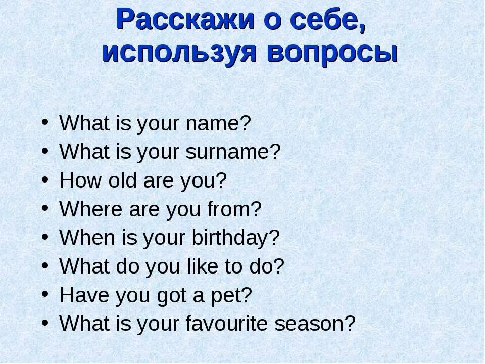 Знать друг друга на английском. Вопросы о себе на английском. Рассказ о себе на английском языке. Рассказ о себе по английскому. Вопросы на английском 3 класс.