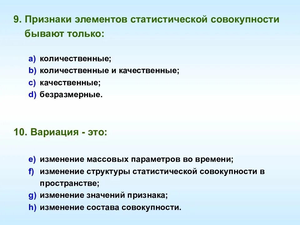 Признаки элементов статистической совокупности. Признаки элементов статистической совокупности бывают только:. Признаки элементов. Признаки статистич совокупности. Качественные статистические признаки