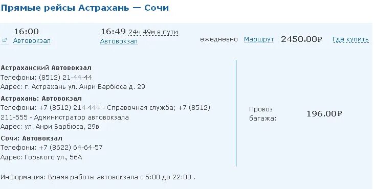 Автобус 30 астрахань расписание. Астрахань Сочи. Расписание самолетов Астрахань. Расписание автобусов Краснодар Астрахань. Астрахань Сочи авиабилеты.