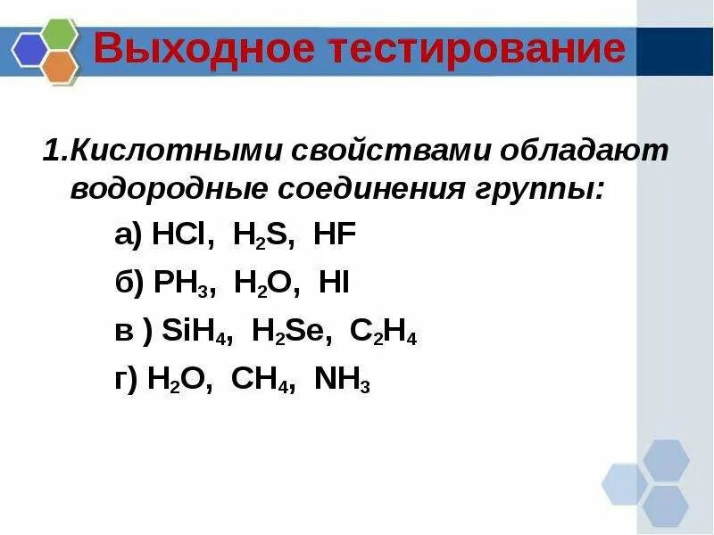 Как изменяются свойства водородных соединений. Соединения неметаллов. Характеристика водородных соединений неметаллов. Соединения водорода. Основные водородные соединения.