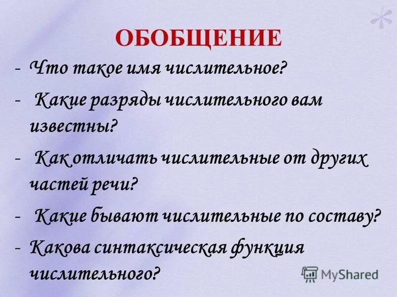 Как отличить числительные от других частей