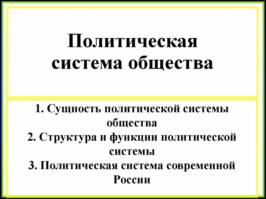 Политической системе общества статья. Политическая система. Политическая система общества сущность. Политическая система общества и ее структура. Сущность политической системы.