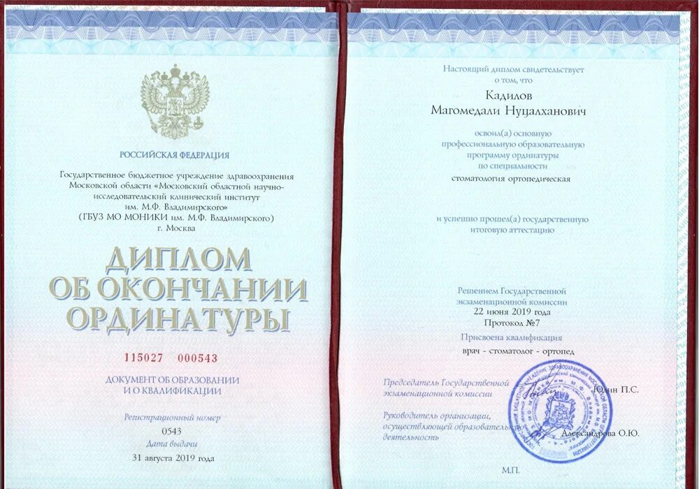Моники ординатура. Кадилов магомедали нуцалханович. диплом моники. диплом ординатуры моники. диплом об окончании ординатуры в моники.