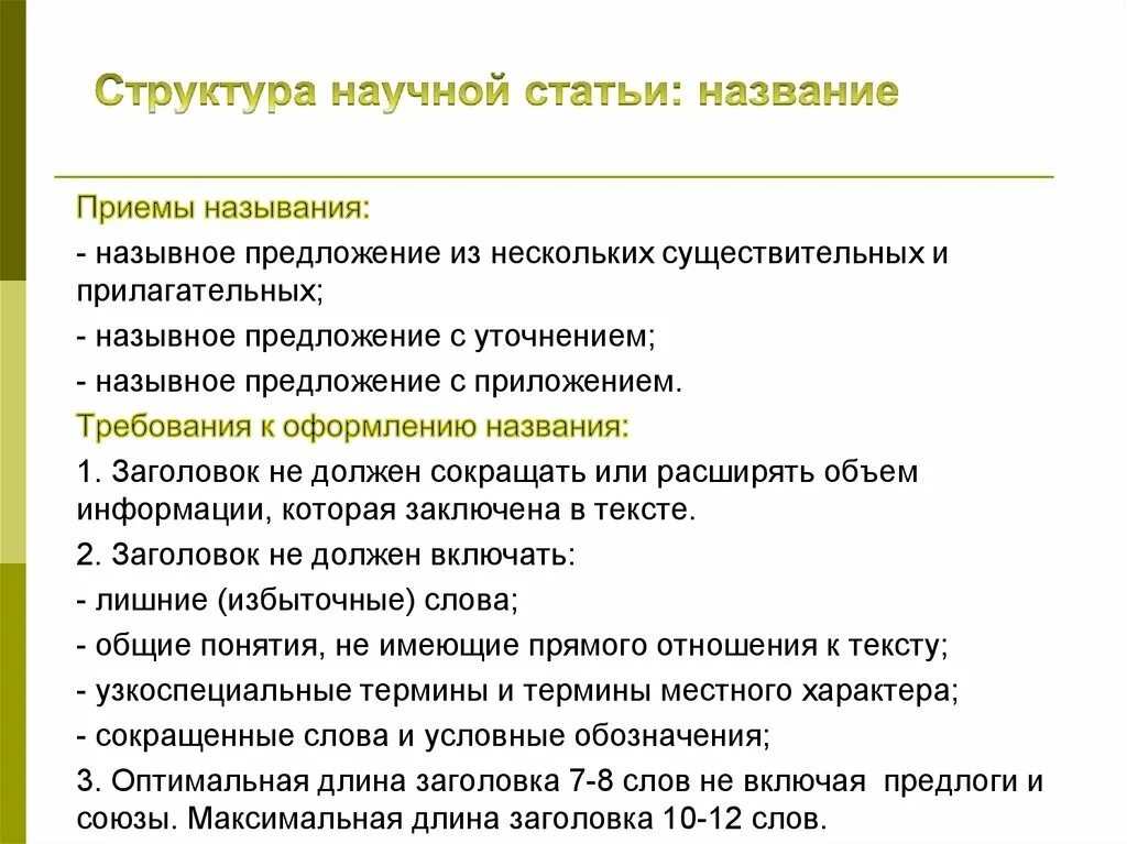 Придумай научную статью. Структура научной статьи. Труктуре научной статьи. Структура научных статей. Название научной статьи.