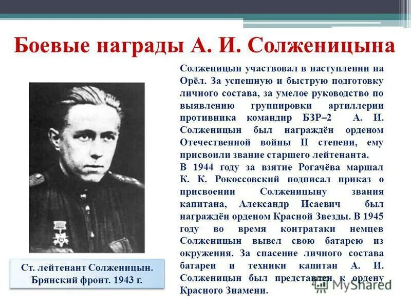 Награды солженицына. Награды Солженицына на фронте. 1943 Солженицын. Боевые награды Солженицына.