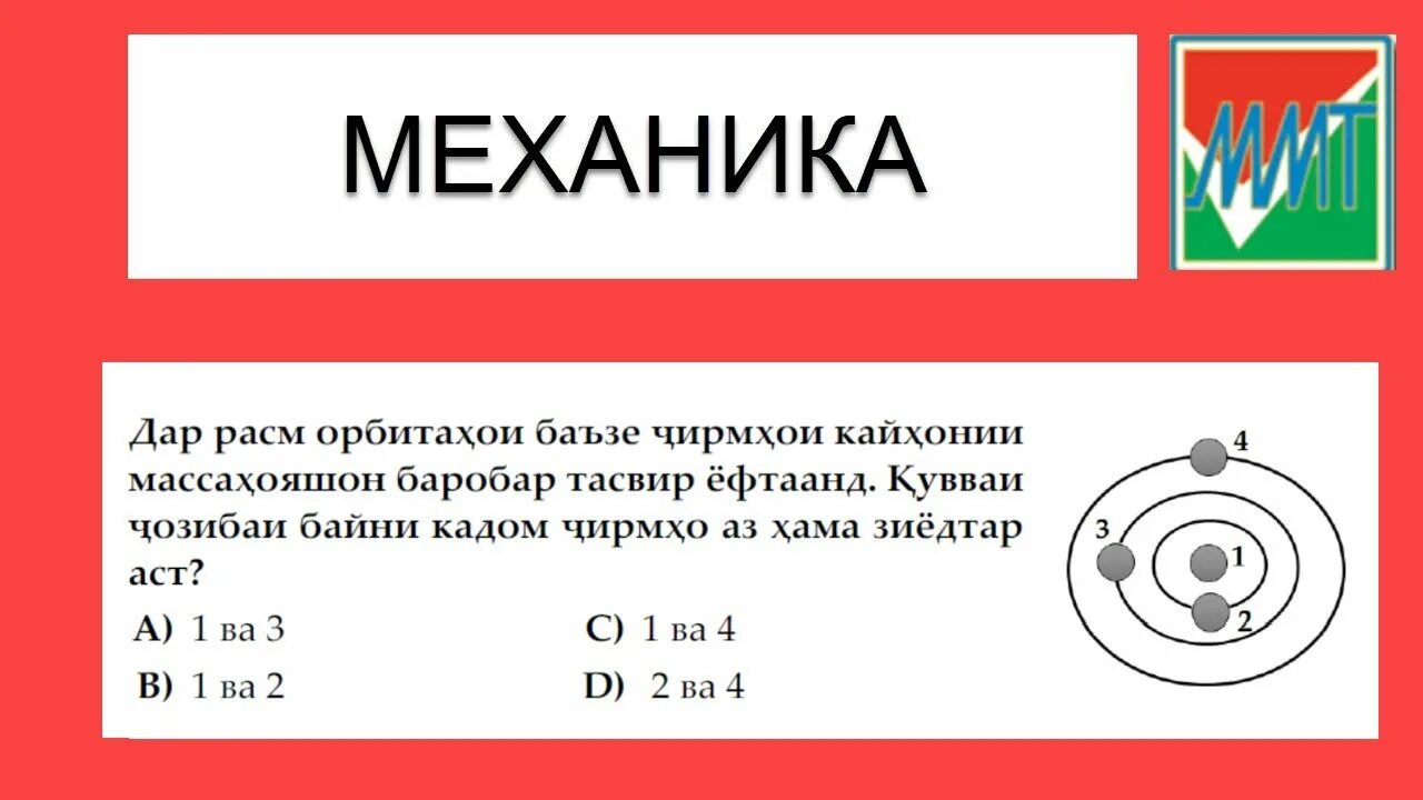 Китоби физика синфи 7. Китоби физика синфи 10. Намунаи маркази милли тести. Маркази миллии тести химия. Китоби физика синфи.