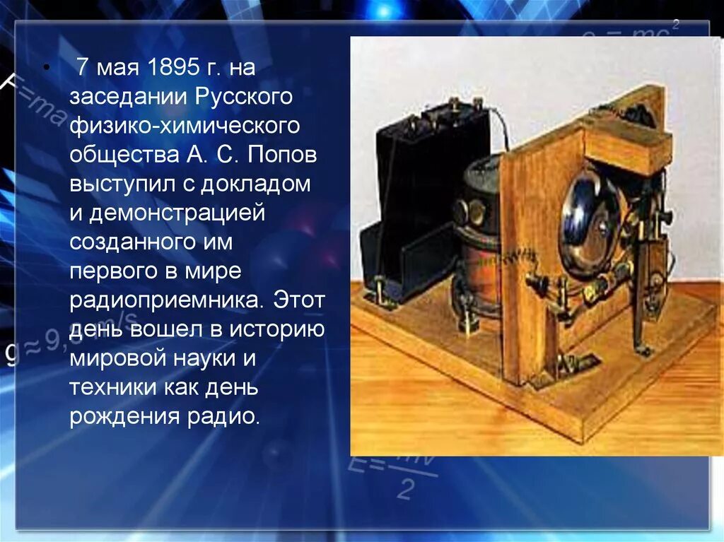 Радио новое время. 1895 Г. – изобретение а. с. Поповым радиосвязи.. Мая 1895 г. на заседании русского физико-химического общества а. с. Попов. Радио Попова 1895. Радиоприемник а с Попова 1895 строение.