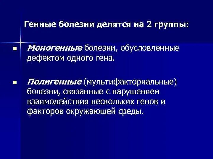 Ген заболел. Генные болезни делятся на. Наследственные болезни делятся на. Группы генетических заболеваний. Группы генетических заболеваний человека.