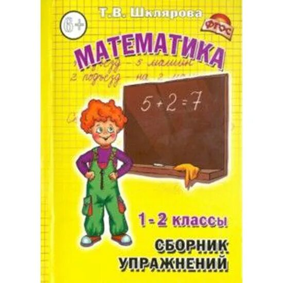 Сборник упражнений по математике 2 класс