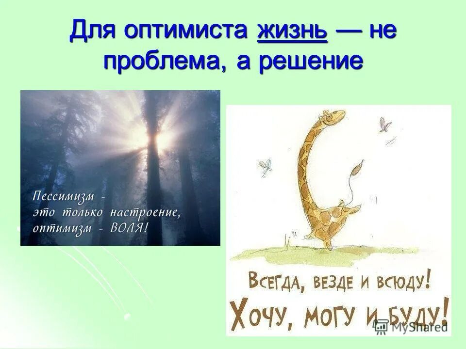 Позитивный настрой. Оптимизм всегда. Статусы оптимиста. Позитивные цитаты мотивирующие. Афоризмы про оптимистов.