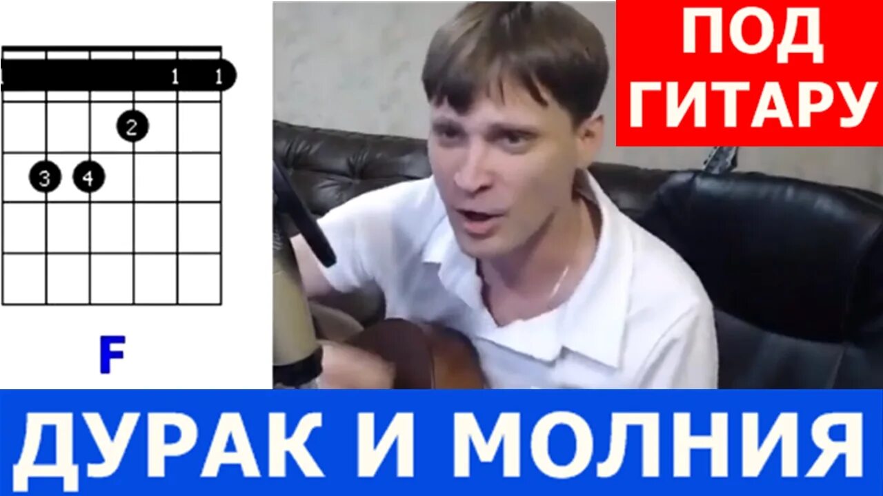 Дурак на гитаре. Король и шут дурак и молния табы. дурак и молния аккорды. король и шут дурак и молния табы для гитары. король и шут дурак и молния аккорды.