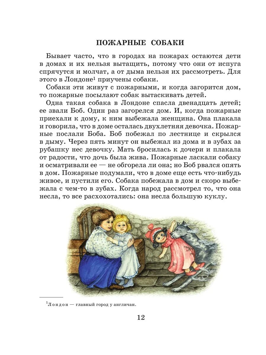 Толстой рассказы распечатать. Лев Николаевич толстой рассказ пожарные собаки. Рассказы для детей л.н.толстой пожарные собаки. Л Н толстой пожарные собаки распечатать текст. Л Н толстой пожарные собаки читать рассказ.