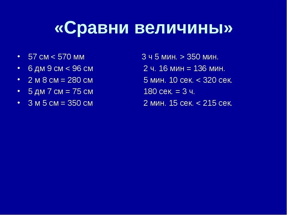 Сравни величины 3 класс с ответами. Сравнить величины. Задания на сравнение величин. Сравнение величин 5 класс. 7 ч 18 мин