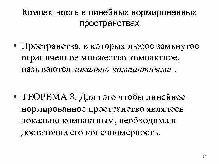 Инструкция замкнутые пространства. Определение ограниченных и замкнутых пространствах. Нормированное пространство примеры. Линейное нормированное пространство. Предкомпактное множество.