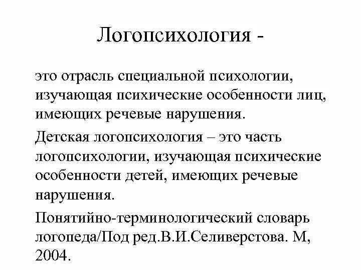 Возникновение логопсихологии как отдельной отрасли специальной. Отрасли специальной психологии. теоретические основы логопсихологи. логопсихология - отрасль. детская логопсихология.
