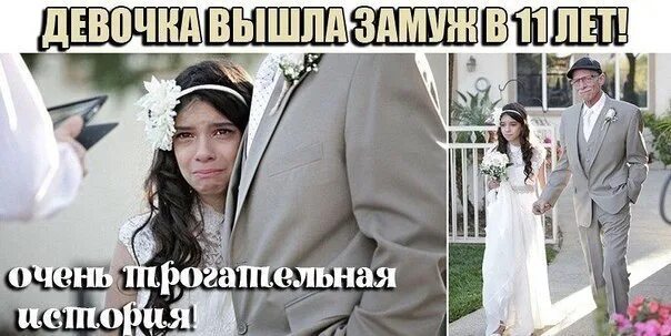 Замуж в 11 лет. Вышла замуж в 13. Когда девочка вышла замуж. Замуж в 12 лет.