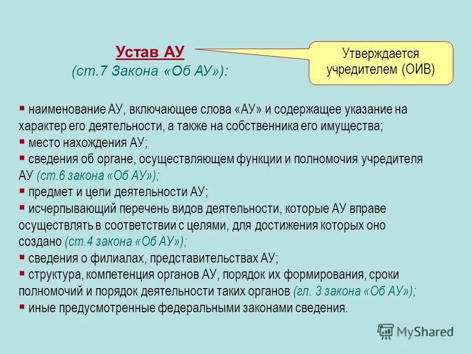 Устав автономного учреждения