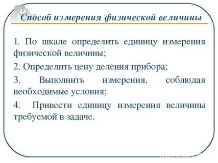 Метод измерения физических величин в работе