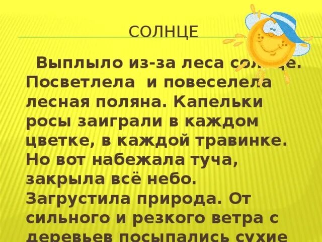 Выплыла из-за леса солнце. Выплыло из-за леса солнце повеселела Лесная Поляна. Текст солнце выплыло из за леса. Диктант солнце. Солнечные слова 6