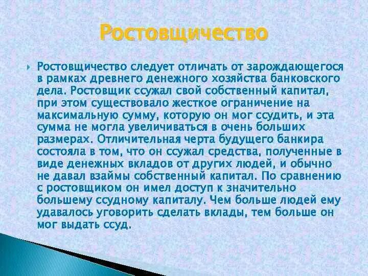 Понятие ростовщичество. Ростовщичество история возникновения. Чем отличается ростовщичество от банковской деятельности. Ростовщичество это в истории. Черты ростовщичества.