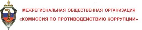 Организация по борьбе с коррупцией