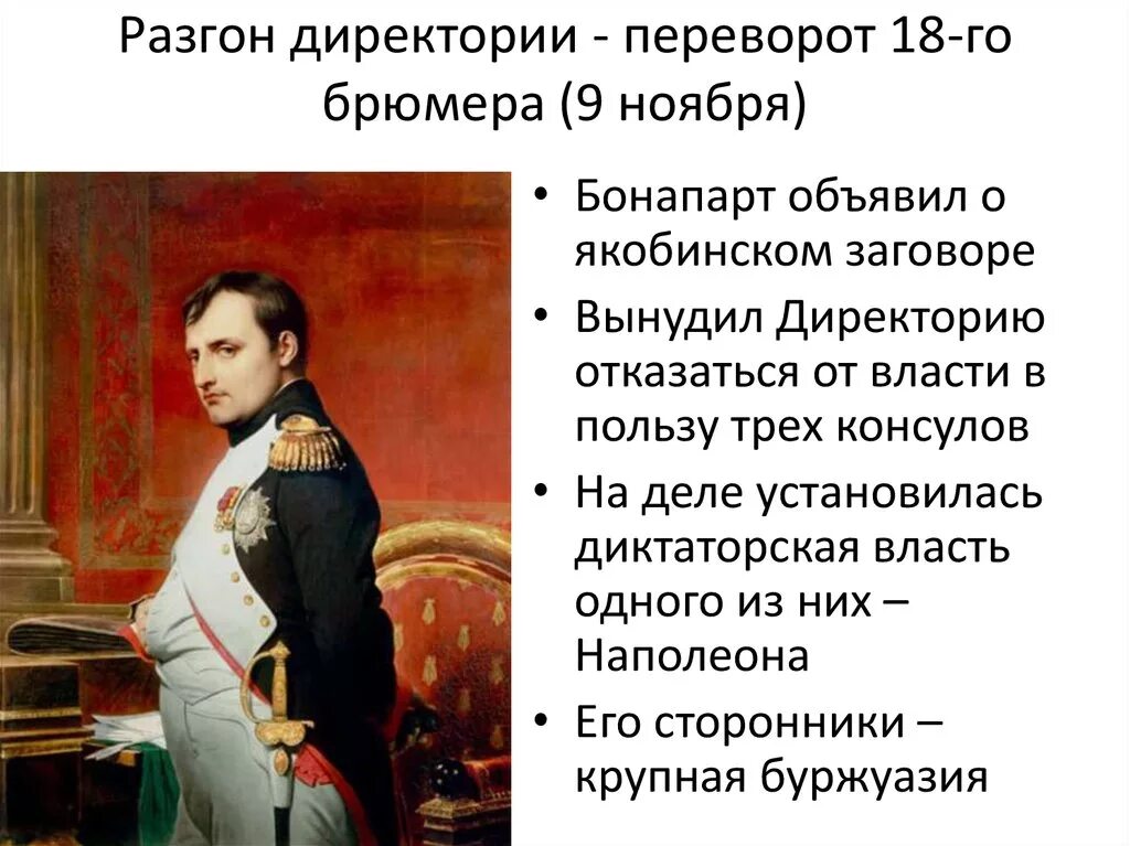 Революции наполеона бонапарта. Наполеон 9 ноября 1799 года. Государственный переворот Наполеона Бонапарта 18 19 брюмера. Наполеон 18 брюмера. Переворот Наполеона Бонапарта 18 брюмера 1799г коротко.