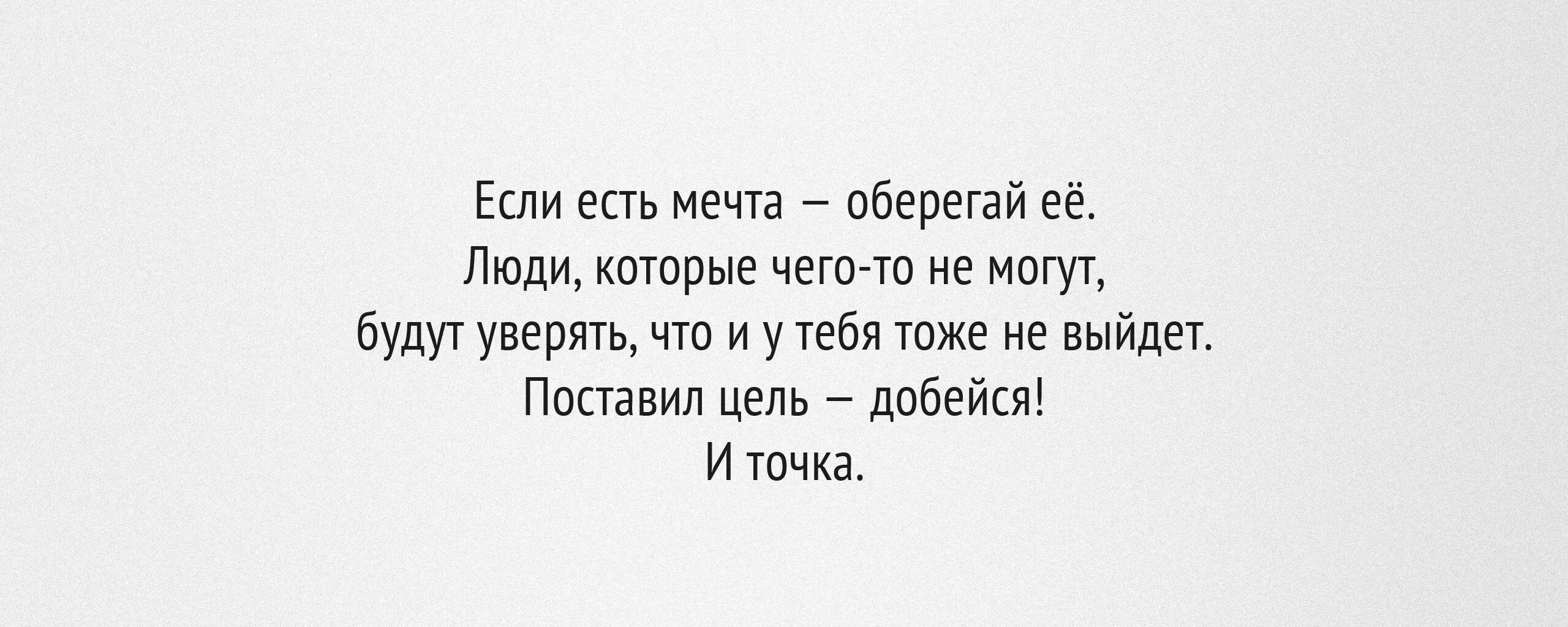 Мотивация на русском. Кендра ласт stepmom. Если есть мечта оберегай ее. Цитаты. Поставил цель добейся и точка цитаты.