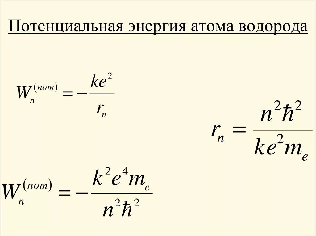 Вычислить энергию атома водорода. Потенциальная энергия атома водорода. Энергия ионизации атома водорода формула. Ионизация атома водорода. Энергия атома водорода формула.