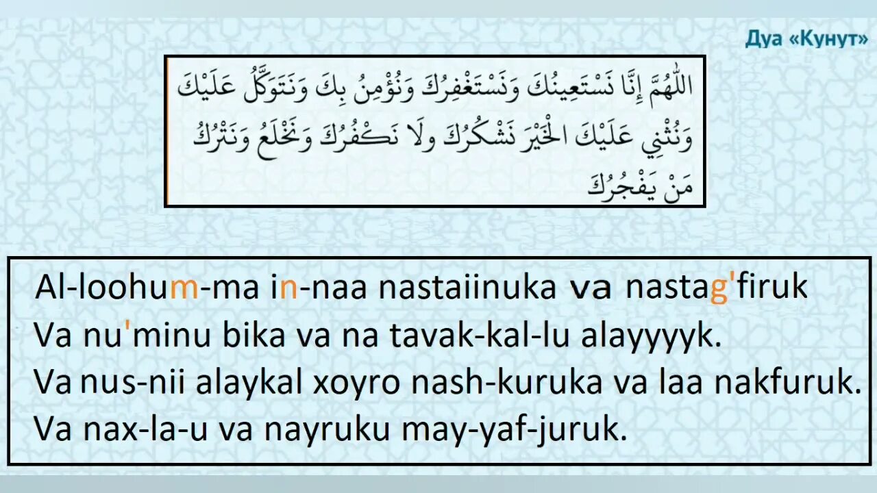 Дуа на узбекском. Кунут дуоси. Дуа кунут. Сура кунут. Сура Дуа кунут.