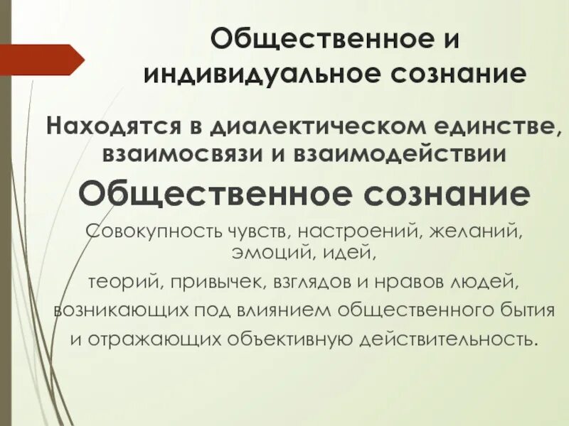 Общественное и индивидуальное сознание. Взаимосвязь общественного и индивидуального сознания. Взаимосвязь индивидуального и общественного сознания в философии. Соотношение индивидуального и общественного сознания. Сознательного социально активного