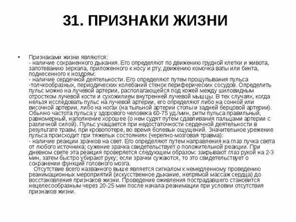 1 к признакам жизни пострадавшего относится