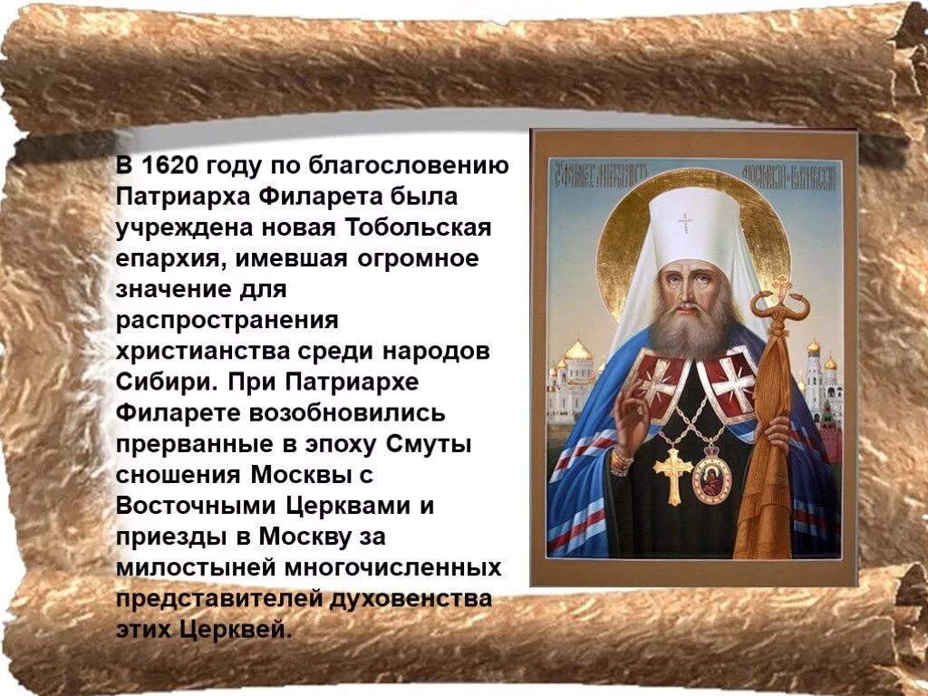 Роль патриарха филарета в управлении. Патриарх филарет (1619–1633 гг.). возведение филарета в сан патриарха московского год. филарет патриарх московский романов. тушинский патриарх филарет.
