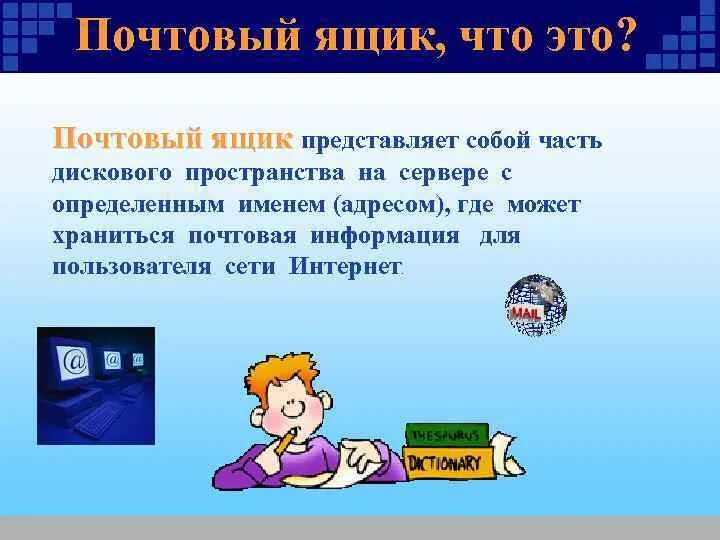Что представляет собой электронный почтовый ящик. Почтовый ящик абонента электронной почты представляет собой. что представляет собой почтовый ящик электронной почты. почтовый ящик это в информатике. что представляет собой электронная почта.
