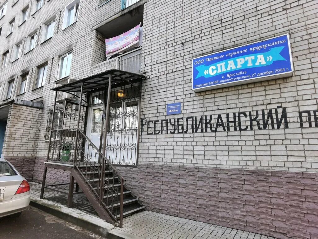 Республиканский проезд ярославль. Чоп Спарта Ярославль. Республиканский проезд 11 Ярославль. Республиканская д 3 Ярославль.