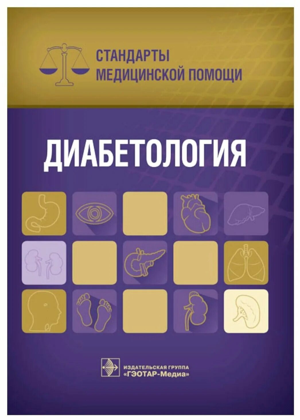 Стандарты медицинской помощи 2016. Гэотар-медиа издательство. офтальмология книга. стандарты медицинской помощи книги. стандарты медицинской помощи ревматология.