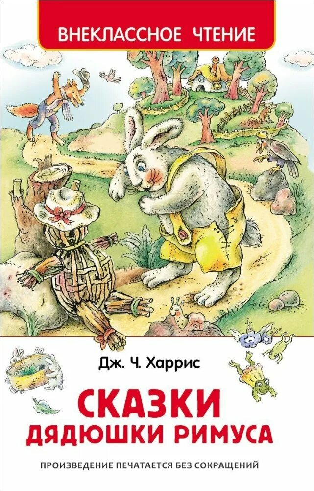 Дядюшка римус. Харрис из сказок дядюшки римуса. сказки дядюшки римуса книга. внеклассное чтение. сказки дядюшки римуса. сказки дядюшки римуса автор д.харрис.