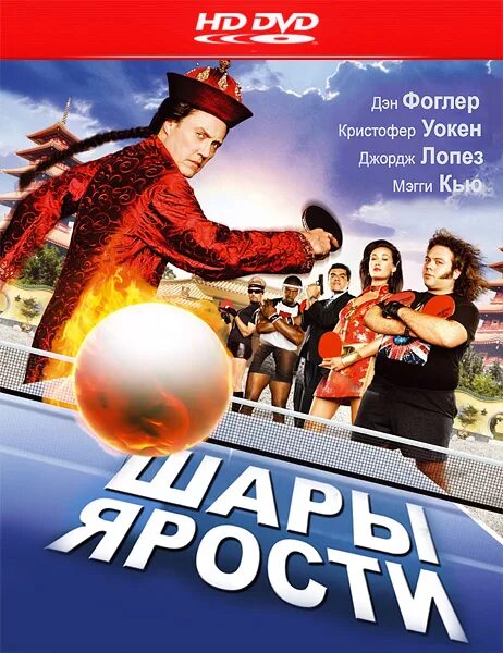 шары ярости 2007