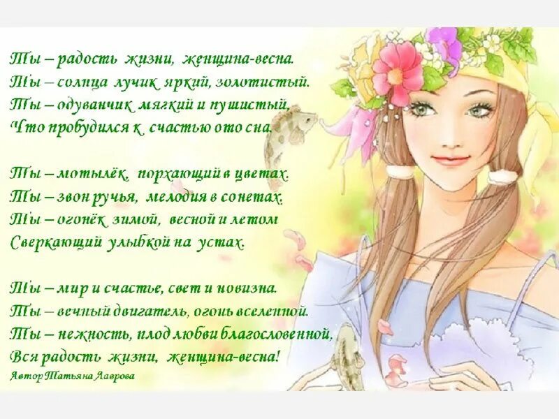 Красивые стихи о весне и женщине. CNB[B J ;tyobyt b JDTCYT.