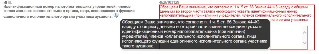 Лицо осуществляющее функции единоличного исполнительного органа. Инн членов коллегиального исполнительного органа. идентификационный номер налогоплательщика участника закупки. идентификационный номер налогоплательщика учредителей что это. исполняющего функции единоличного исполнительного органа участника.