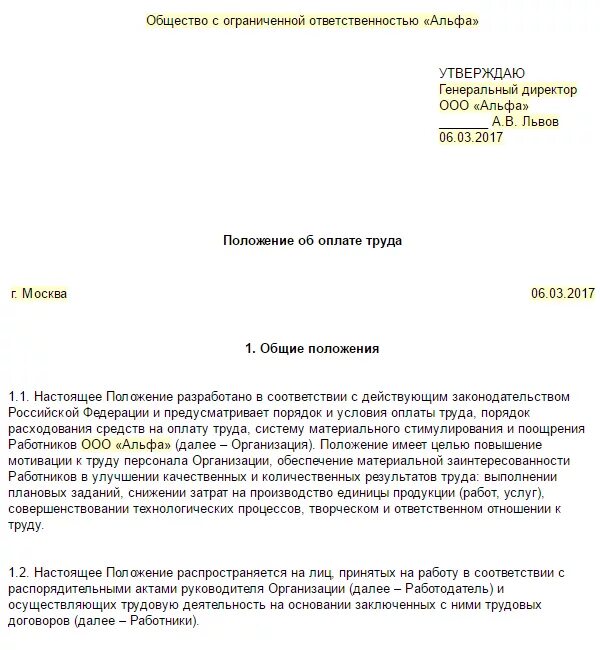 374 положение об оплате труда. Положение об оплате труда работников образец 2021. Положение об оплате труда образец 2020 образец. Положение по оплате труда в 1с. Положения по оплате труда образец 2021 года.