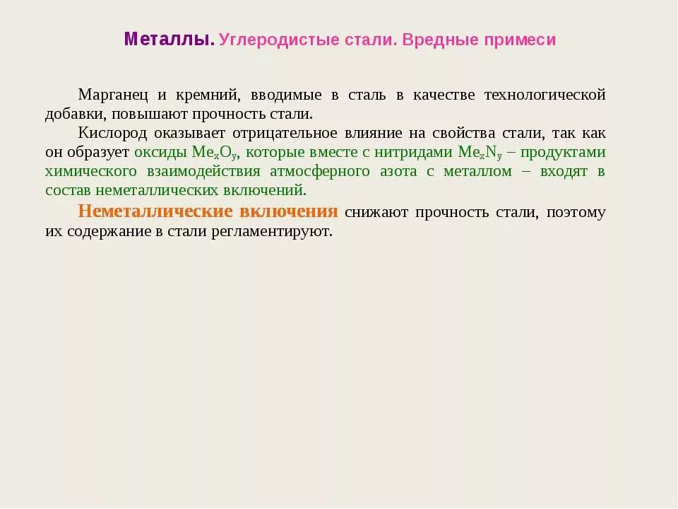 Вредные примеси углеродистой стали. Вредные примеси легированной стали. Вредные примеси в металле. Полезные и вредные примеси в сталях.