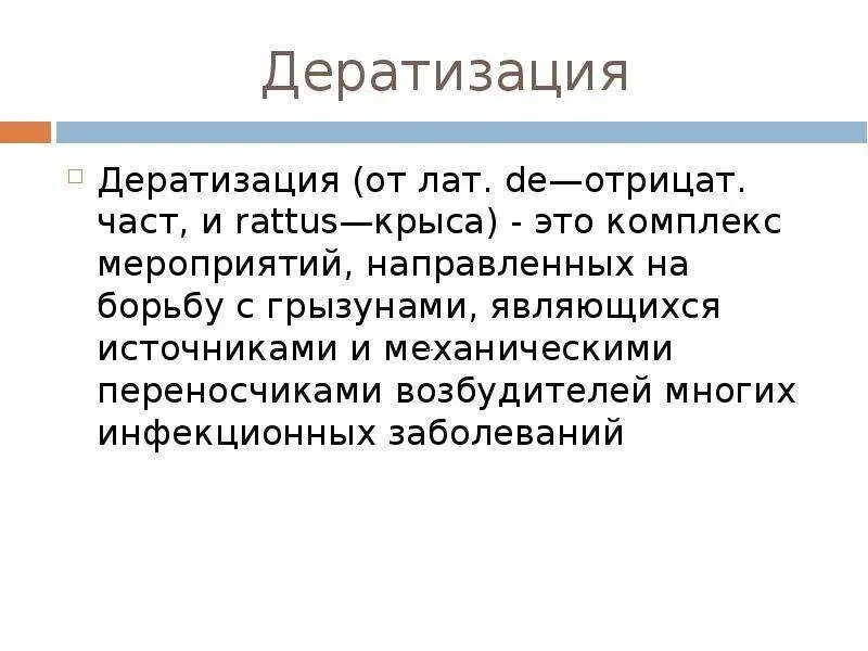 Дератизация исправимо. Дератизация. Дератизация это комплекс мероприятий. Комплекс мероприятий направленных на борьбу с грызунами. Дератизация-это комплекс.