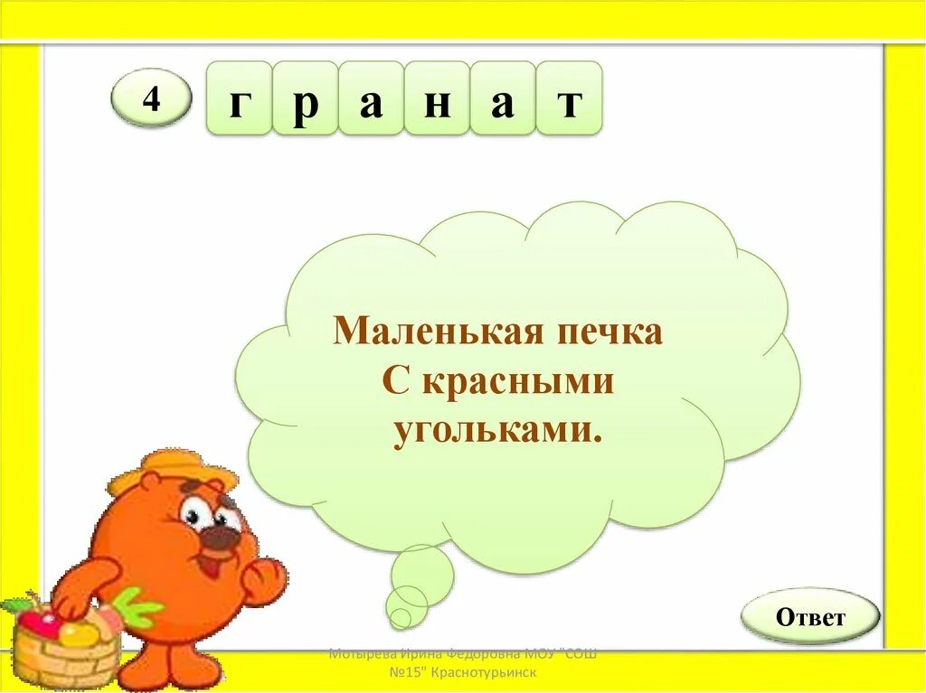 Загадка лежит на дне. В огороде на дорожке под моим окошком. Как на нашей грядке выросли загадки крепкие зеленые хороши соленые. В землю зубочек из земли клубочек ответ. Вкус у ягоды хорош но Сорви ее.