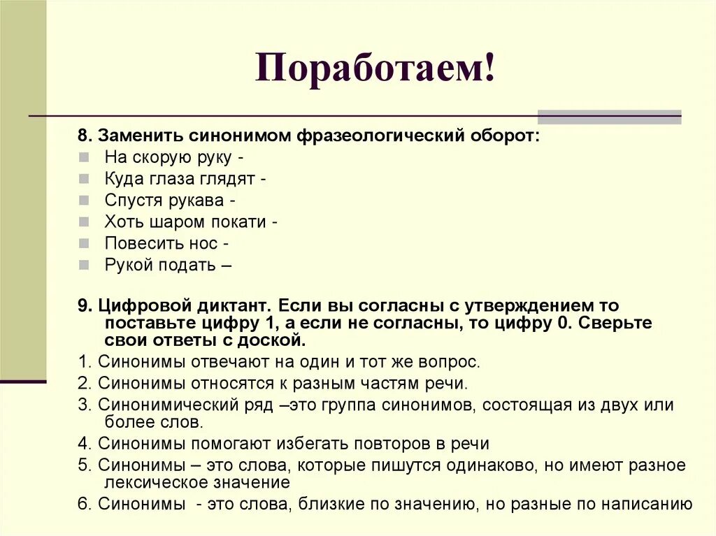 Синоним к слову самое главное. Синонимы и точность речи. Стилистические особенности употребления синонимов. Заменить синонимом фразеологический оборот на скорую руку. Смысловые‚ стилистические особенности употре.