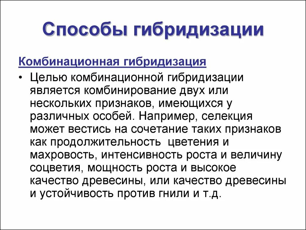 Путь гибридизации. Комбинационная селекция. Гибридизация комбинационная селекция. Комбинационная селекция примеры. Гибридизация в селекции.