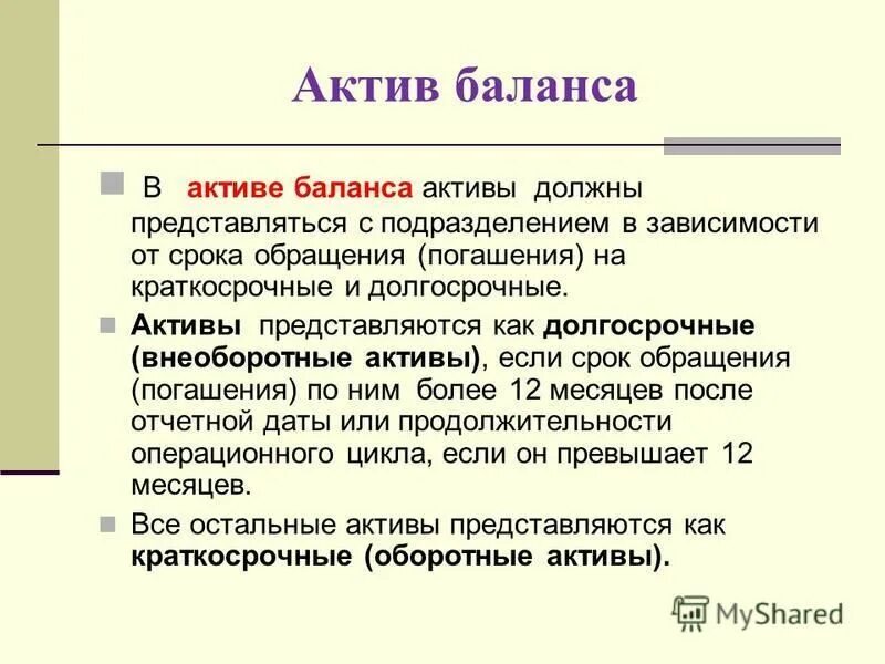 Актив баланса задачи. Состав актива баланса. В активе баланса отражаются. Что отображается в активе баланса. Вид актива в балансе.