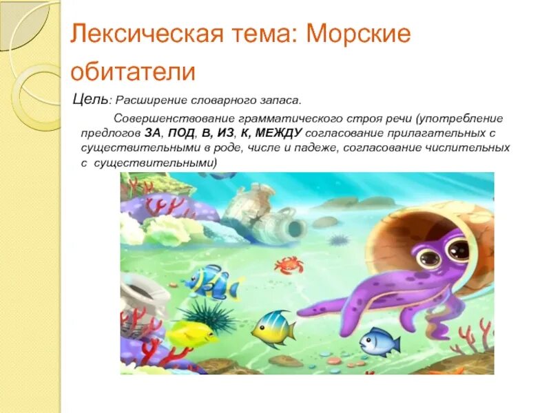 Обитатели моря для детей. Морские обитатели информация для детей. Консультации для родителей на тему морские обитатели. Лексическая тема животные морей и океанов. Лексические темы по логопедии.