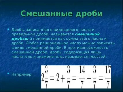 Смешанные дроби теория